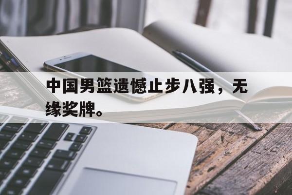 爱游戏官网登录-中国男篮遗憾止步八强，无缘奖牌。后缀
