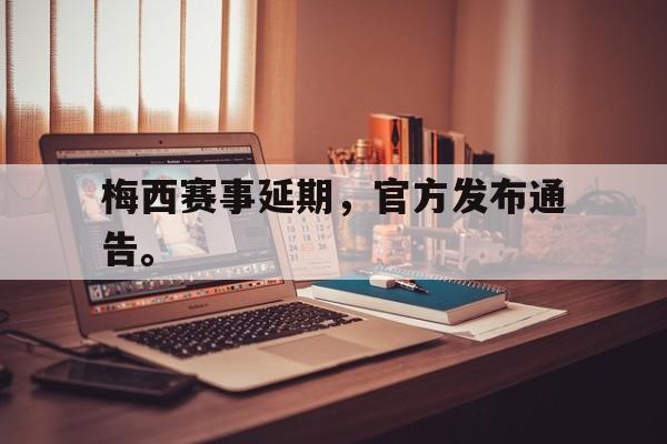 爱游戏官网登录-梅西赛事延期，官方发布通告。后缀