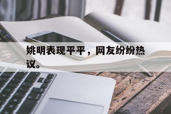 爱游戏官网登录-姚明表现平平，网友纷纷热议。后缀