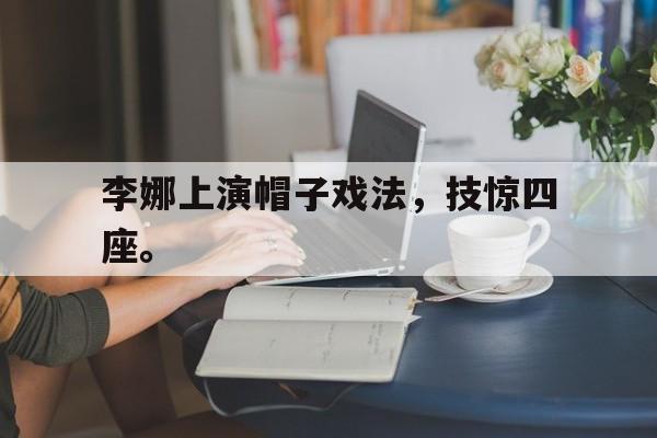 爱游戏官网登录-李娜上演帽子戏法，技惊四座。后缀