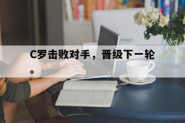 爱游戏官网登录-C罗击败对手，晋级下一轮。后缀