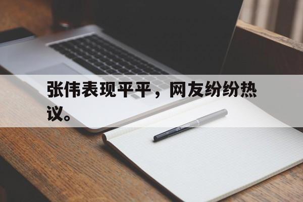 爱游戏官网网页版入口-张伟表现平平，网友纷纷热议。后缀