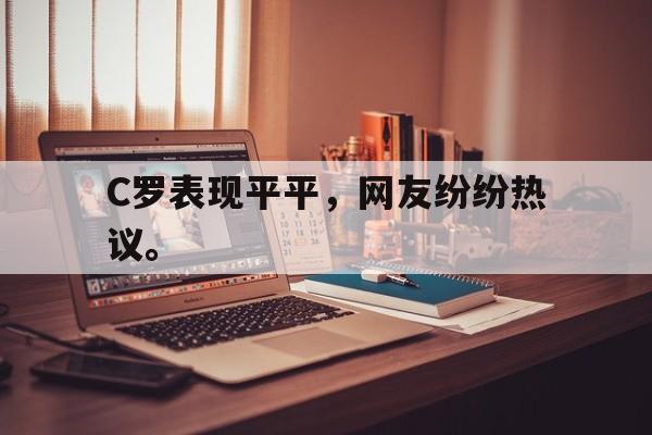 爱游戏官网网页版入口-C罗表现平平，网友纷纷热议。后缀