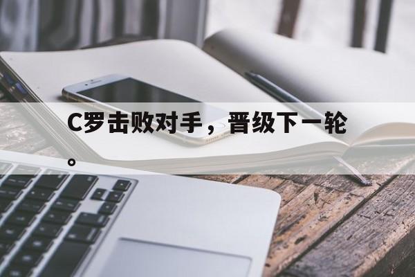 爱游戏官网网页版入口-C罗击败对手，晋级下一轮。后缀