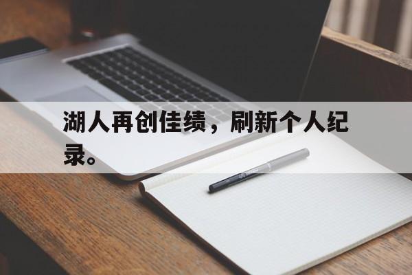 爱游戏官网网页版入口-湖人再创佳绩，刷新个人纪录。后缀