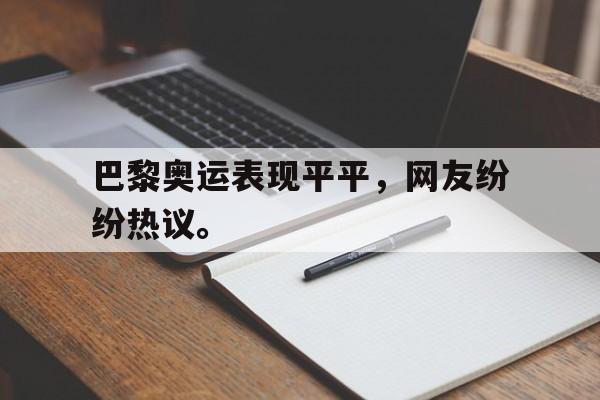 爱游戏官网网页版入口-巴黎奥运表现平平，网友纷纷热议。后缀
