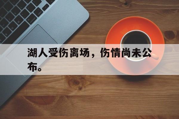 爱游戏官网网页版入口-湖人受伤离场，伤情尚未公布。后缀