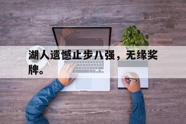 爱游戏官网登录-湖人遗憾止步八强，无缘奖牌。后缀