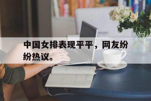 爱游戏官网登录-中国女排表现平平，网友纷纷热议。后缀