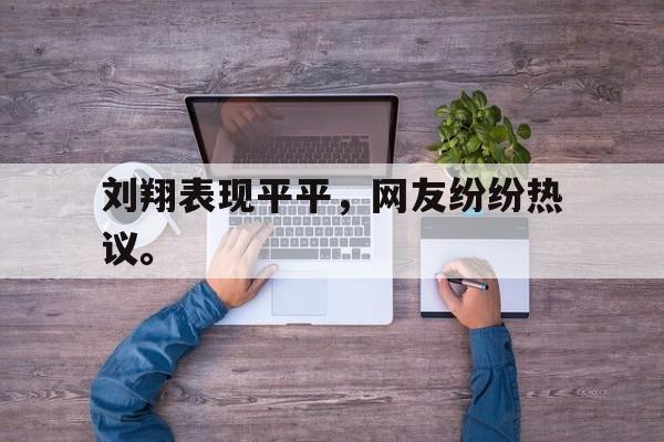 爱游戏官网网页版入口-刘翔表现平平，网友纷纷热议。后缀