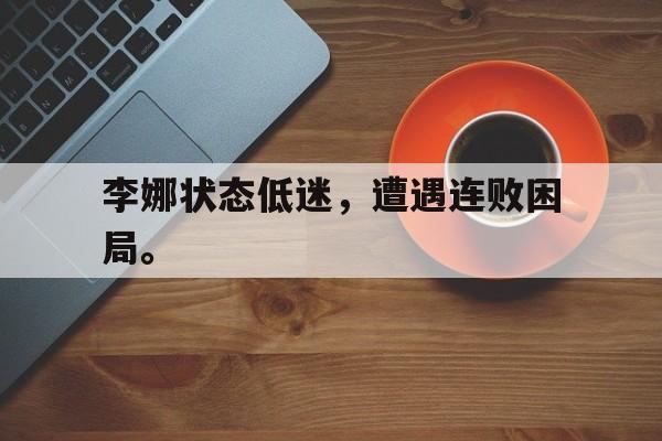 爱游戏官网登录-李娜状态低迷，遭遇连败困局。后缀