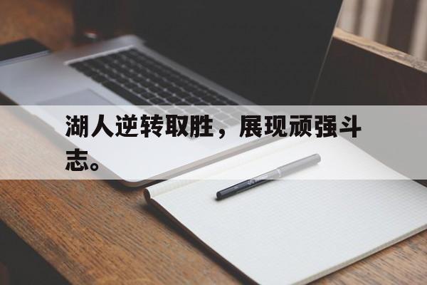 爱游戏官网网页版入口-湖人逆转取胜，展现顽强斗志。后缀
