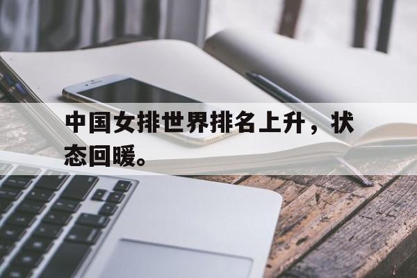 爱游戏官网网页版入口-中国女排世界排名上升，状态回暖。后缀
