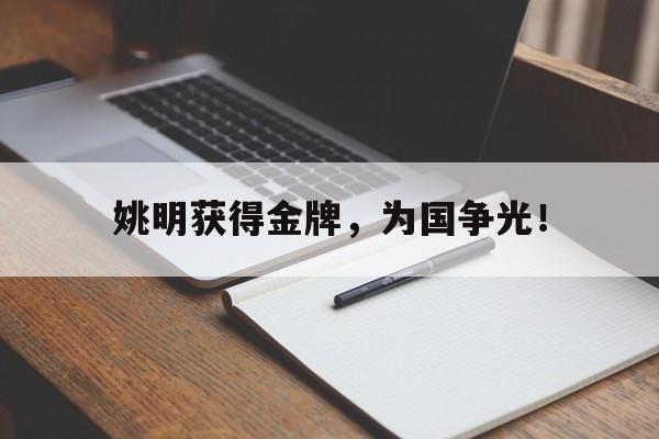 爱游戏官网网页版入口-姚明获得金牌，为国争光！后缀