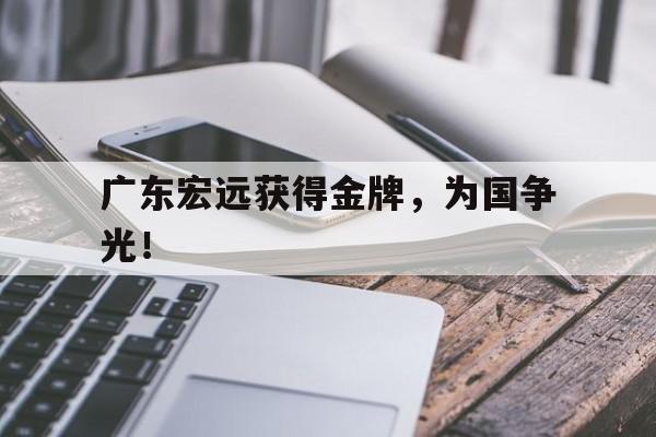 爱游戏官网网页版入口-广东宏远获得金牌，为国争光！后缀