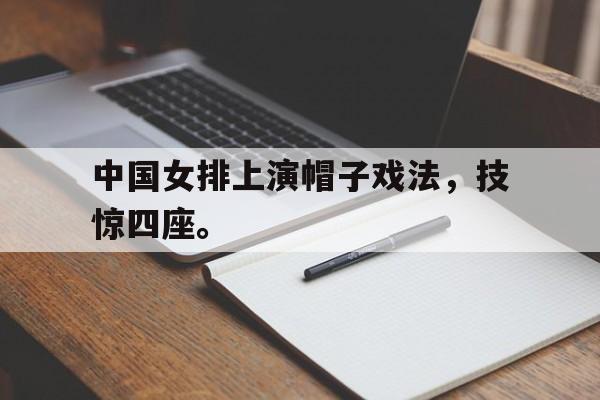 爱游戏官网网页版入口-中国女排上演帽子戏法，技惊四座。后缀