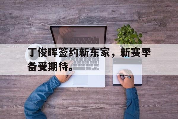 爱游戏官网登录-丁俊晖签约新东家，新赛季备受期待。后缀