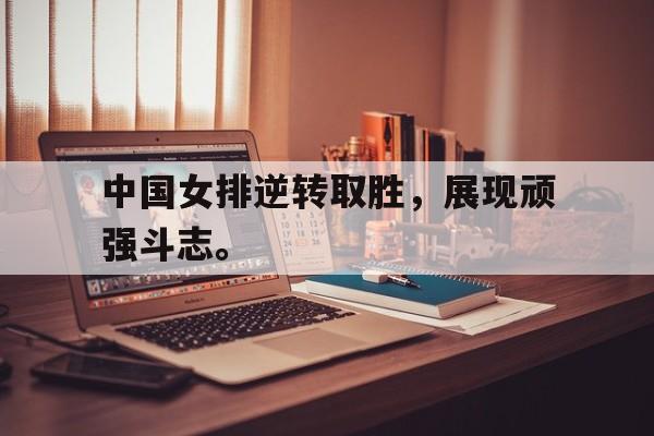 爱游戏官网登录-中国女排逆转取胜，展现顽强斗志。后缀