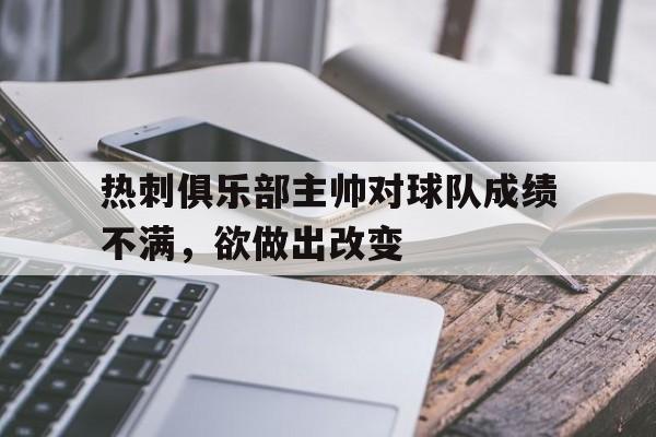 爱游戏官网登录-热刺俱乐部主帅对球队成绩不满，欲做出改变后缀