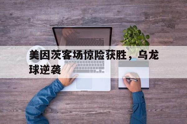 爱游戏官网网页版入口-美因茨客场惊险获胜，乌龙球逆袭后缀