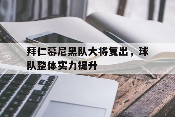 爱游戏官网网页版入口-拜仁慕尼黑队大将复出，球队整体实力提升后缀