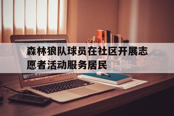 爱游戏官网登录-森林狼队球员在社区开展志愿者活动服务居民后缀