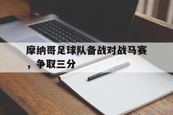爱游戏官网网页版入口-摩纳哥足球队备战对战马赛，争取三分后缀