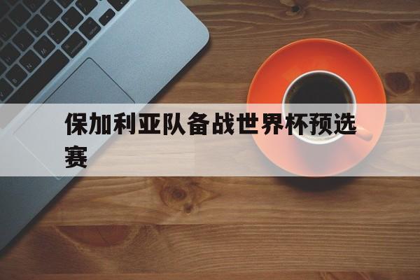 爱游戏官网登录-保加利亚队备战世界杯预选赛后缀