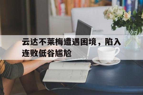 爱游戏官网登录-云达不莱梅遭遇困境，陷入连败低谷尴尬后缀