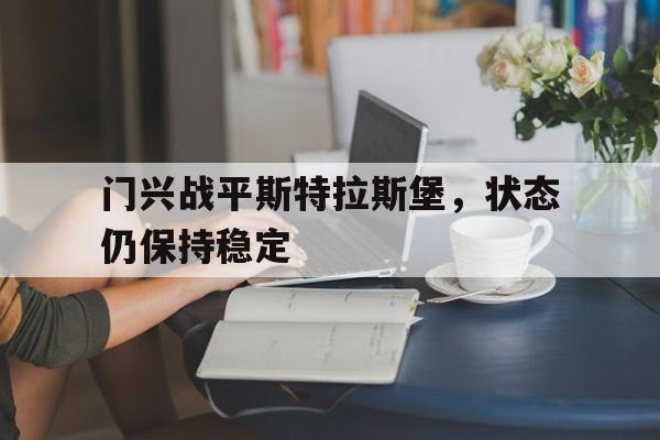 爱游戏官网登录-门兴战平斯特拉斯堡，状态仍保持稳定后缀