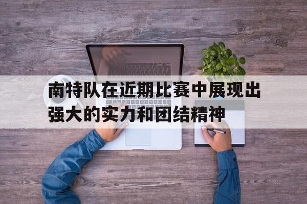 爱游戏官网网页版入口-南特队在近期比赛中展现出强大的实力和团结精神后缀