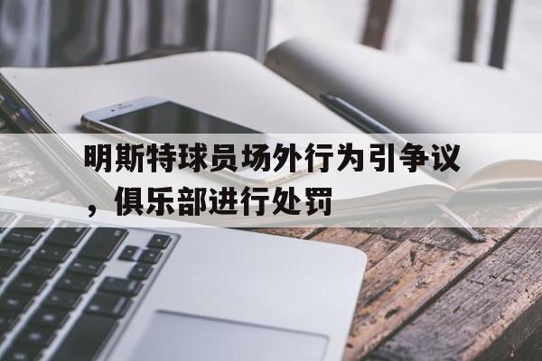 爱游戏官网登录-明斯特球员场外行为引争议，俱乐部进行处罚后缀
