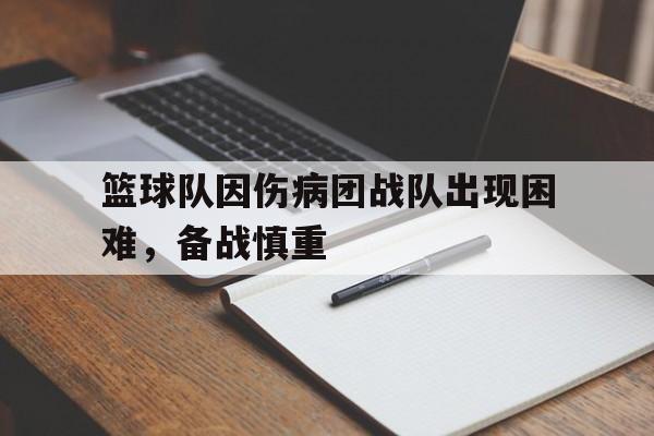 爱游戏官网登录-篮球队因伤病团战队出现困难，备战慎重后缀