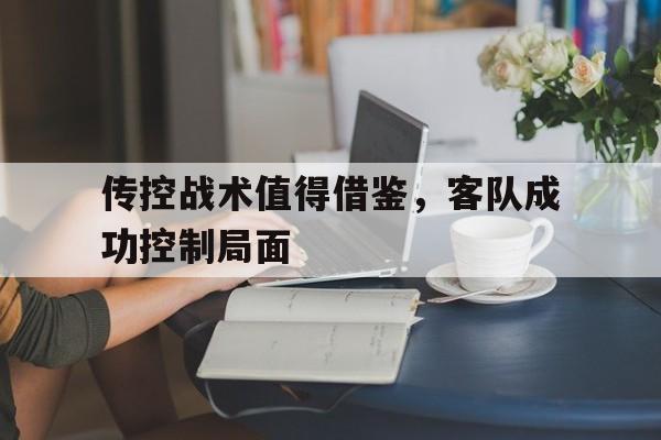 爱游戏官网登录-传控战术值得借鉴，客队成功控制局面后缀