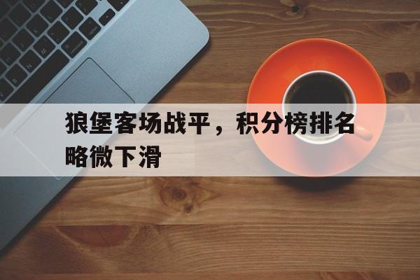 爱游戏官网登录-狼堡客场战平，积分榜排名略微下滑后缀