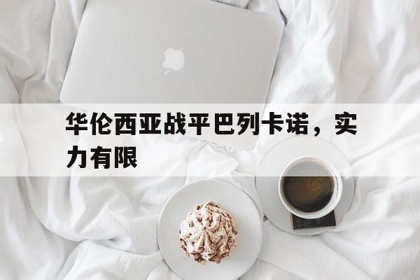 爱游戏官网网页版入口-华伦西亚战平巴列卡诺，实力有限后缀