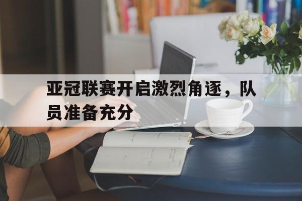 爱游戏官网登录-亚冠联赛开启激烈角逐，队员准备充分后缀