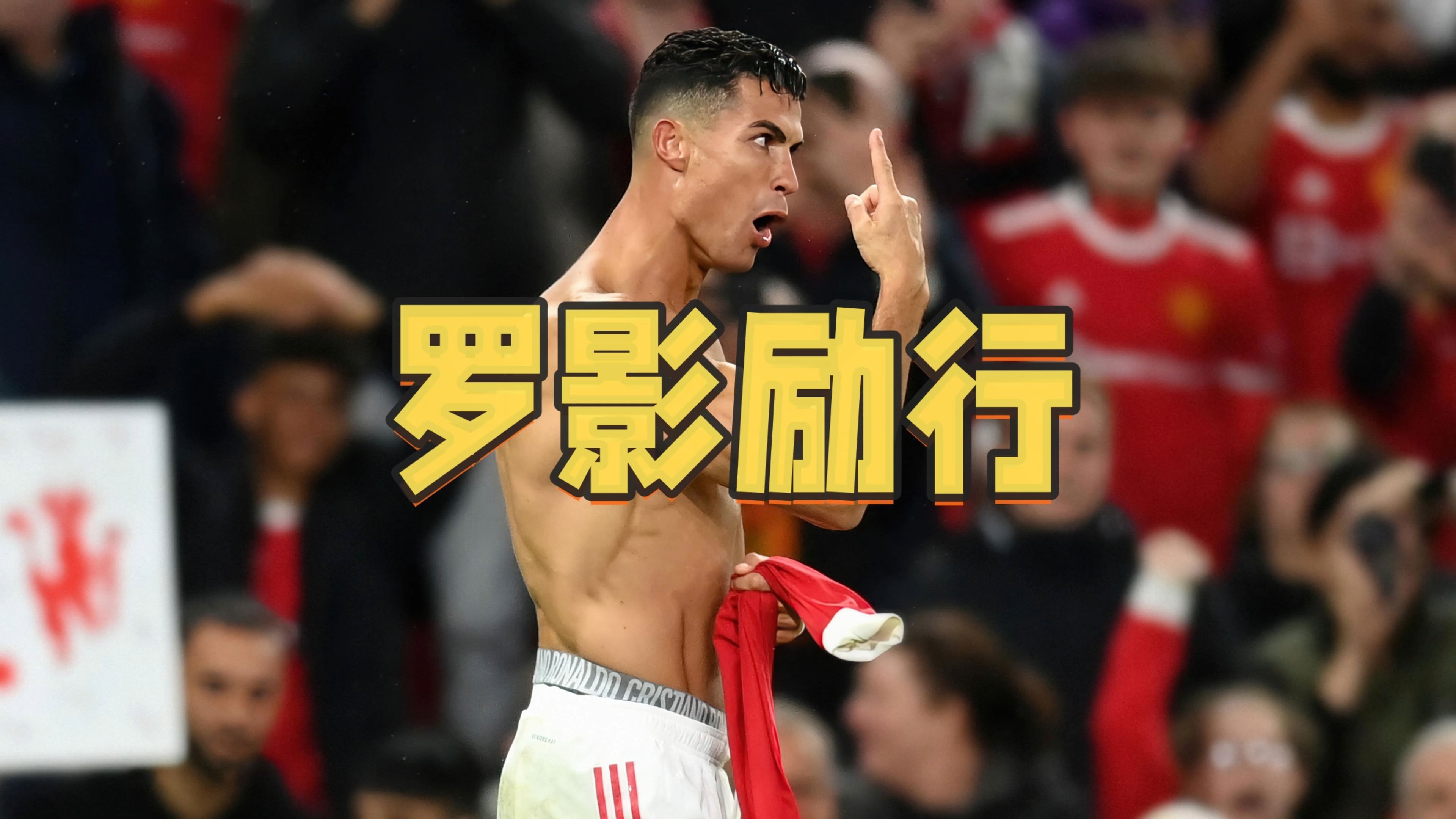 C罗在TL比赛中表现优异，险胜引发热议！